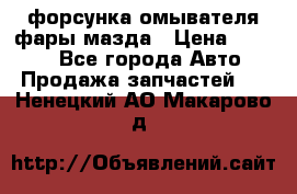 форсунка омывателя фары мазда › Цена ­ 2 500 - Все города Авто » Продажа запчастей   . Ненецкий АО,Макарово д.